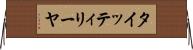 タイッティリーヤ Horizontal Wall Scroll
