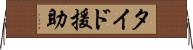 タイド援助 Horizontal Wall Scroll
