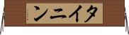 タイニン Horizontal Wall Scroll