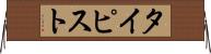 タイピスト Horizontal Wall Scroll