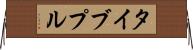 タイブプル Horizontal Wall Scroll
