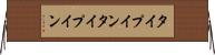 タイプイン Horizontal Wall Scroll