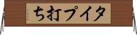 タイプ打ち Horizontal Wall Scroll