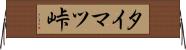 タイマツ峠 Horizontal Wall Scroll