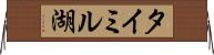 タイミル湖 Horizontal Wall Scroll