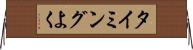 タイミングよく Horizontal Wall Scroll