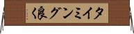 タイミング良く Horizontal Wall Scroll