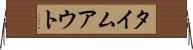 タイムアウト Horizontal Wall Scroll