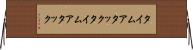 タイムアタック Horizontal Wall Scroll