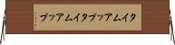 タイムアップ Horizontal Wall Scroll