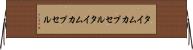 タイムカプセル Horizontal Wall Scroll