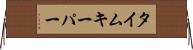 タイムキーパー Horizontal Wall Scroll