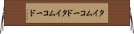 タイムコード Horizontal Wall Scroll
