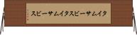 タイムサービス Horizontal Wall Scroll