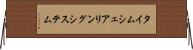 タイムシェアリング・システム Horizontal Wall Scroll