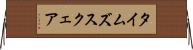 タイムズスクェア Horizontal Wall Scroll