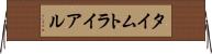 タイムトライアル Horizontal Wall Scroll