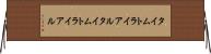 タイムトライアル Horizontal Wall Scroll