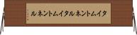タイムトンネル Horizontal Wall Scroll