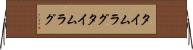 タイムラグ Horizontal Wall Scroll