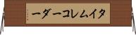 タイムレコーダー Horizontal Wall Scroll