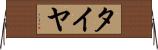 タイヤ Horizontal Wall Scroll