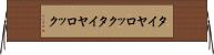 タイヤロック Horizontal Wall Scroll