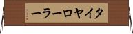 タイヤ・ローラー Horizontal Wall Scroll