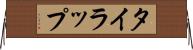 タイラップ Horizontal Wall Scroll