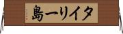 タイリー島 Horizontal Wall Scroll
