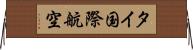 タイ国際航空 Horizontal Wall Scroll
