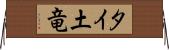 タイ土竜 Horizontal Wall Scroll