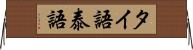 タイ語 Horizontal Wall Scroll