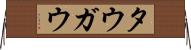 タウガウ Horizontal Wall Scroll