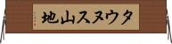タウヌス山地 Horizontal Wall Scroll