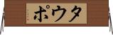 タウポ Horizontal Wall Scroll