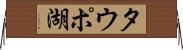 タウポ湖 Horizontal Wall Scroll