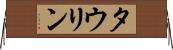 タウリン Horizontal Wall Scroll