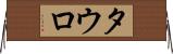 タウロ Horizontal Wall Scroll