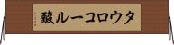 タウロコール酸 Horizontal Wall Scroll