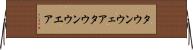 タウンウェア Horizontal Wall Scroll