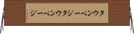 タウンページ Horizontal Wall Scroll