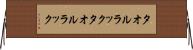 タオルラック Horizontal Wall Scroll