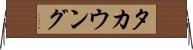 タカウング Horizontal Wall Scroll
