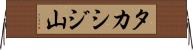 タカシジ山 Horizontal Wall Scroll