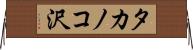 タカノコ沢 Horizontal Wall Scroll