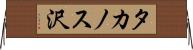 タカノス沢 Horizontal Wall Scroll