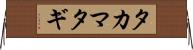 タカマタギ Horizontal Wall Scroll