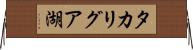 タカリグア湖 Horizontal Wall Scroll