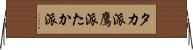タカ派 Horizontal Wall Scroll